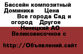 Бассейн композитный  “Доминика “ › Цена ­ 260 000 - Все города Сад и огород » Другое   . Ненецкий АО,Великовисочное с.